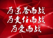 球员们为荣誉而战，决胜一线