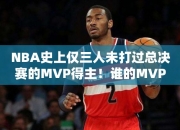 NBA史上仅三人未打过总决赛的MVP得主！谁的MVP水分最大？