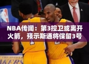 NBA传闻：第3控卫或离开火箭，预示斯通将保留3号签？射手谢泼德或加盟航天城