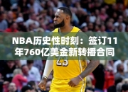 NBA历史性时刻：签订11年760亿美金转播合同