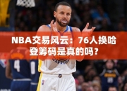 NBA交易风云：76人换哈登筹码是真的吗？