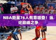 NBA星76人有意哈登！纵论巅峰之争