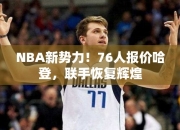 NBA势力！76人报价哈登，联手恢复辉煌