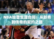 NBA哈登生涯合同：从秀到传奇的契约之路