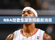 NBA哈登生涯合同最消息