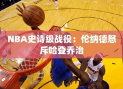 NBA史诗级战役：伦纳德怒斥哈登乔治