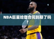 NBA巨星哈登合同到期了吗？