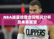 NBA球星哈登合同情况分析及未来展望