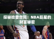 探秘哈登合同：NBA巨星的财富秘密