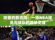 哈登的合同：一场NBA球员与球队的绝妙交锋