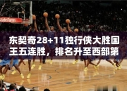 东契奇28+11独行侠大胜国王五连胜，排名升至西部第6