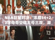 NBA巨星对决：浓眉34+23字母哥空砍大号三双，湖人双加时逆转雄鹿