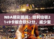 NBA精彩瞬间：哈利伯顿21+9卡椒合砍52分，威少复出步行者击沉快船