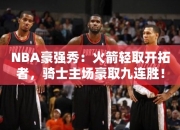 NBA豪强秀：火箭轻取开拓者，骑士主场豪取九连胜！