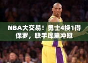 NBA大交易！勇士4换1得保罗，联手库里冲冠