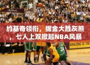 约基奇领衔，掘金大胜灰熊，七人上双掀起NBA风暴