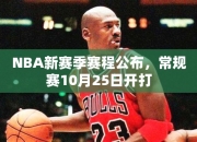 NBA赛季赛程公布，常规赛10月25日开打