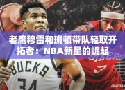 老鹰穆雷和班顿带队轻取开拓者：NBA星的崛起