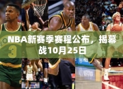 NBA赛季赛程公布，揭幕战10月25日