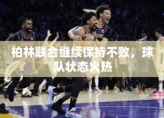 柏林联合继续保持不败，球队状态火热