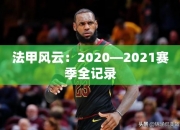 法甲风云：2020—2021赛季全记录