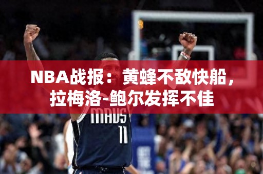 NBA战报：黄蜂不敌快船，拉梅洛-鲍尔发挥不佳