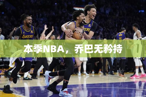 本季NBA，乔巴无矜持