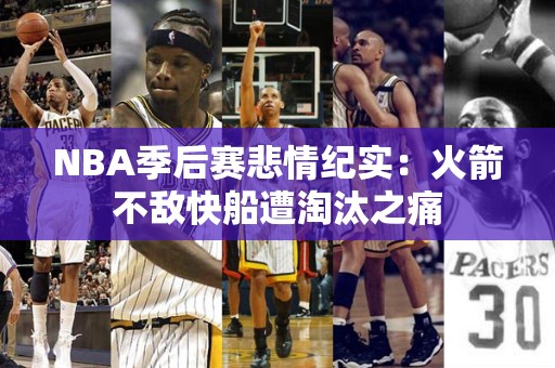 NBA季后赛悲情纪实：火箭不敌快船遭淘汰之痛