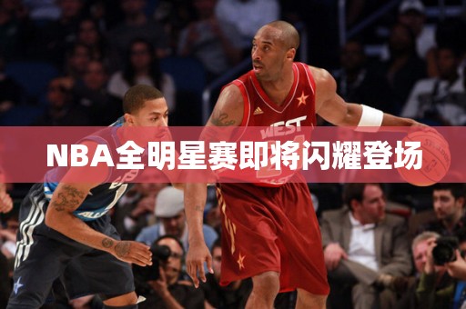 NBA全明星赛即将闪耀登场