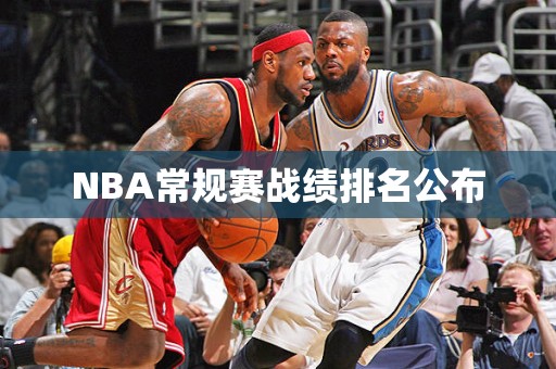 NBA常规赛战绩排名公布