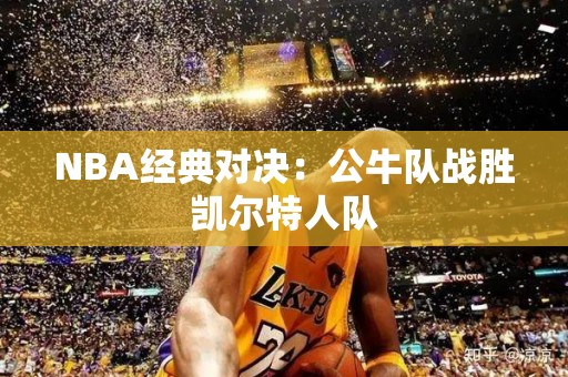 NBA经典对决：公牛队战胜凯尔特人队