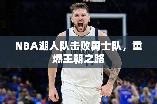 NBA湖人队击败勇士队，重燃王朝之路