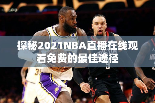 探秘2021NBA直播在线观看免费的最佳途径