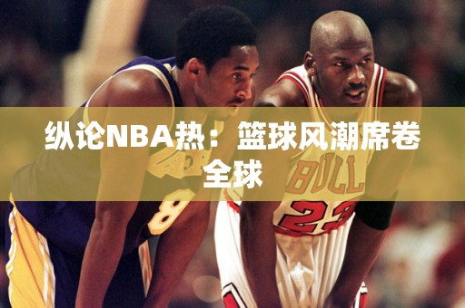 纵论NBA热：篮球风潮席卷全球