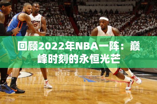 回顾2022年NBA一阵：巅峰时刻的永恒光芒