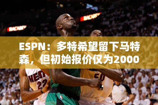 ESPN：多特希望留下马特森，但初始报价仅为2000-2500万镑