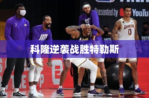 科隆逆袭战胜特勒斯