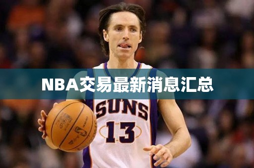 NBA交易最新消息汇总