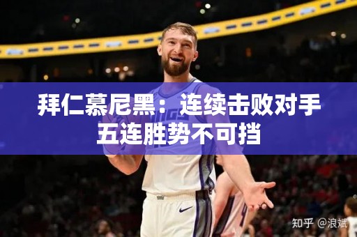 拜仁慕尼黑：连续击败对手五连胜势不可挡