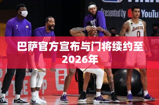 巴萨官方宣布与门将续约至2026年