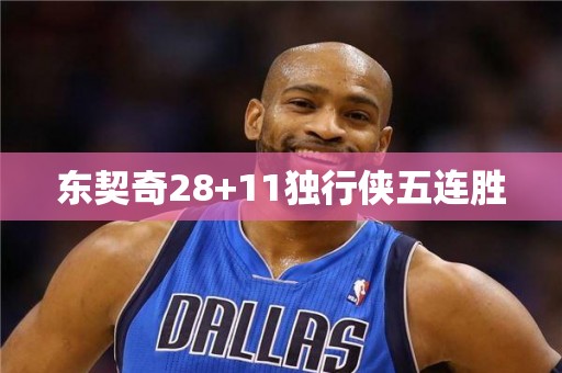 东契奇28+11独行侠五连胜