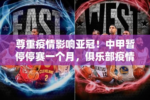 尊重疫情影响亚冠！中甲暂停停赛一个月，俱乐部疫情防控成核心