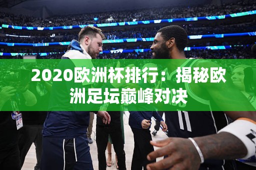 2020欧洲杯排行：揭秘欧洲足坛巅峰对决