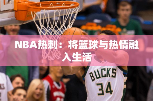 NBA热刺：将篮球与热情融入生活