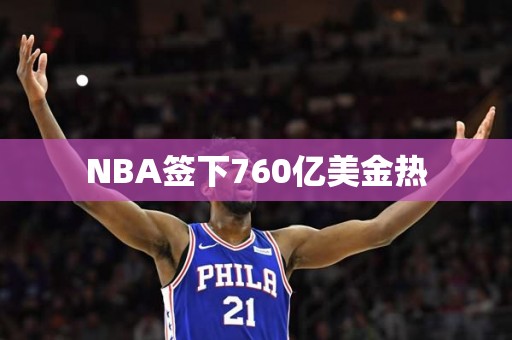 NBA签下760亿美金热