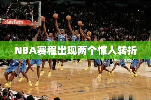 NBA赛程出现两个惊人转折