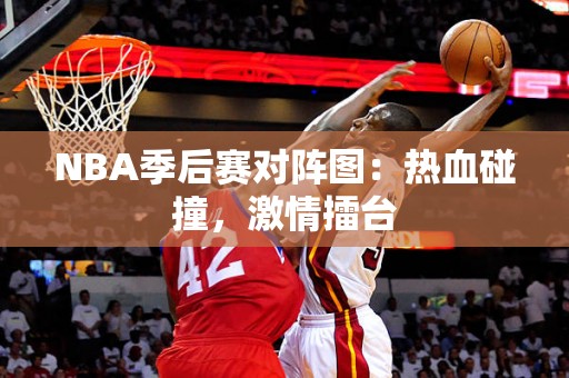 NBA季后赛对阵图：热血碰撞，激情擂台