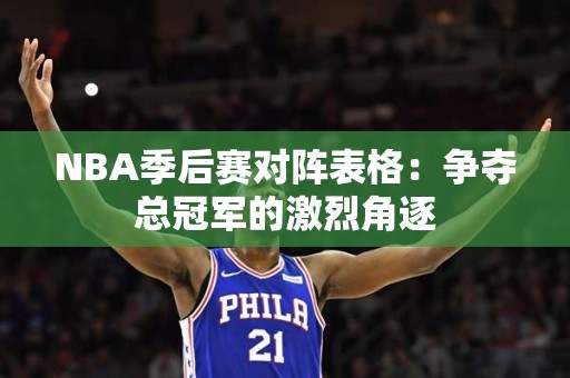 NBA季后赛对阵表格：争夺总冠军的激烈角逐