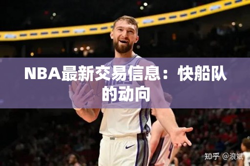 NBA最新交易信息：快船队的动向