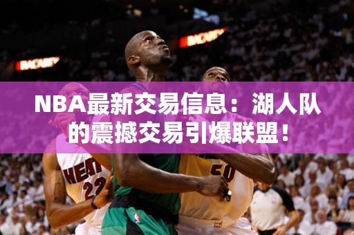 NBA最新交易信息：湖人队的震撼交易引爆联盟！